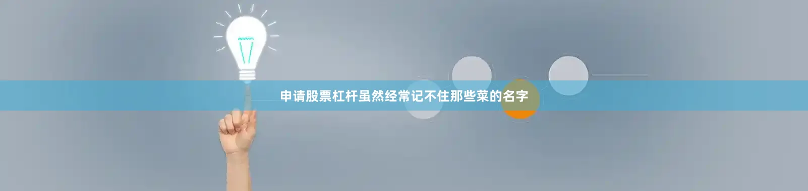 申请股票杠杆虽然经常记不住那些菜的名字