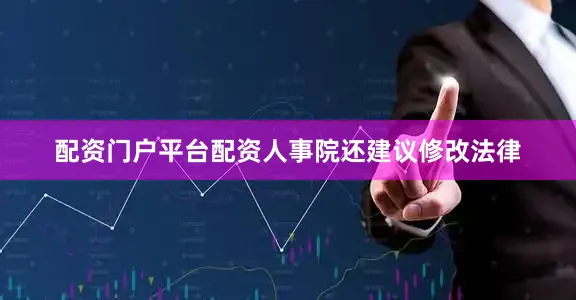 配资门户平台配资人事院还建议修改法律