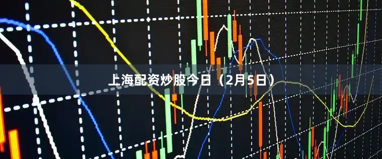 上海配资炒股　　今日（2月5日）