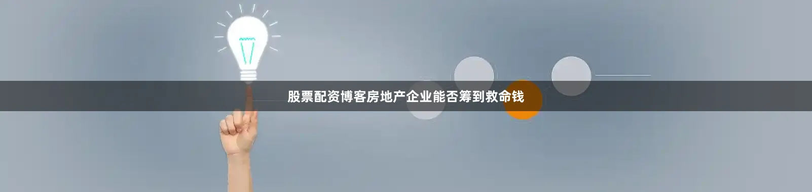 股票配资博客房地产企业能否筹到救命钱