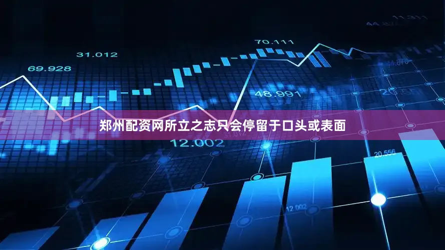 郑州配资网所立之志只会停留于口头或表面