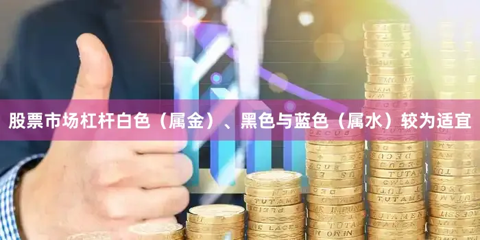 股票市场杠杆白色（属金）、黑色与蓝色（属水）较为适宜