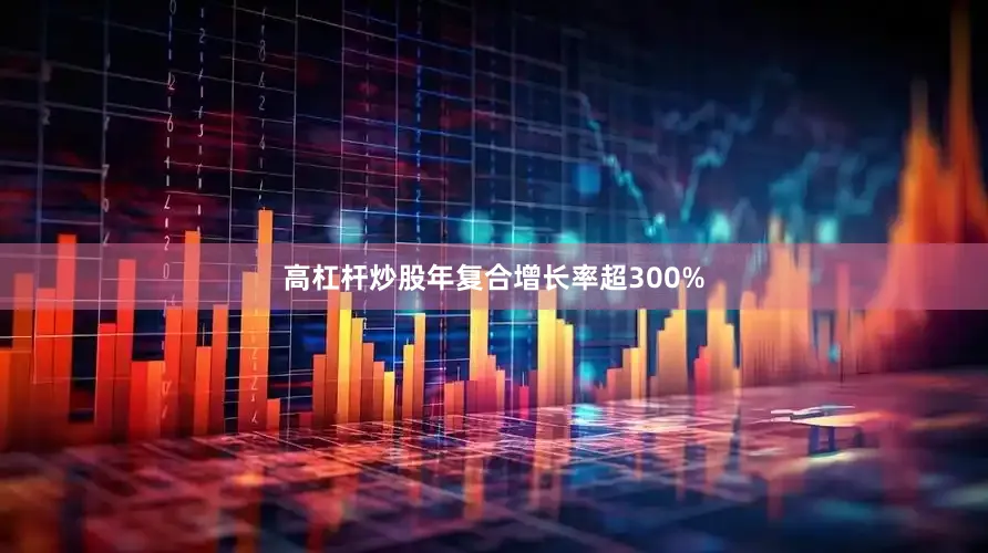 高杠杆炒股年复合增长率超300%