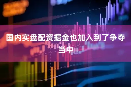 国内实盘配资掘金也加入到了争夺当中