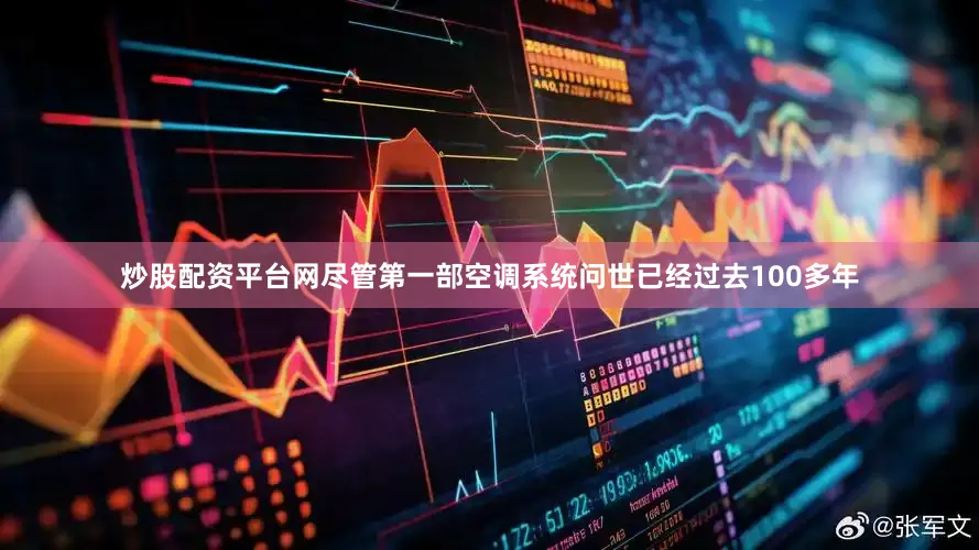 炒股配资平台网尽管第一部空调系统问世已经过去100多年