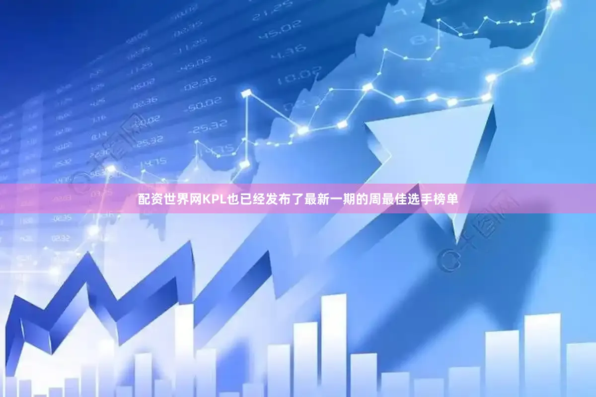 配资世界网KPL也已经发布了最新一期的周最佳选手榜单