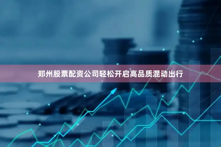 郑州股票配资公司轻松开启高品质混动出行