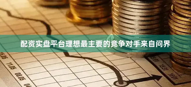 配资实盘平台理想最主要的竞争对手来自问界