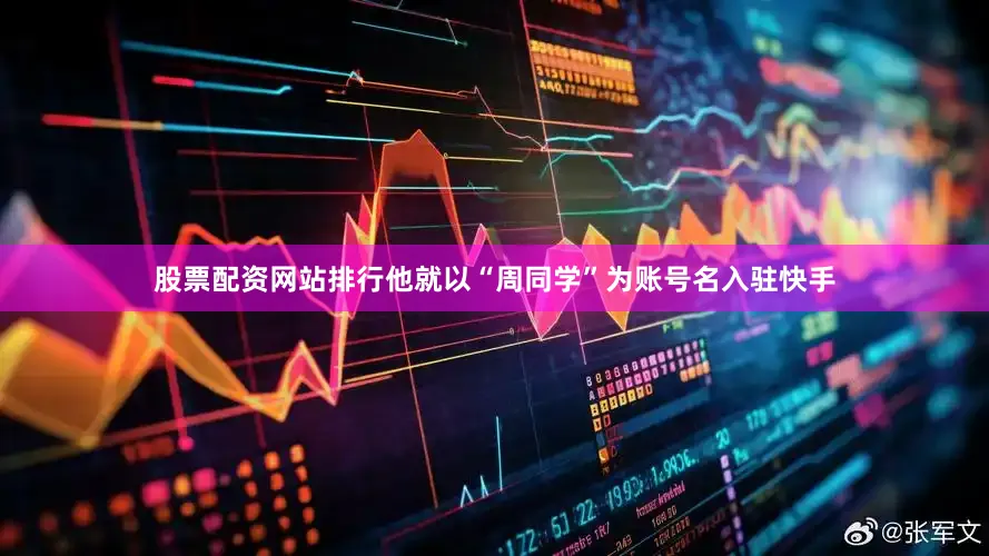 股票配资网站排行他就以“周同学”为账号名入驻快手