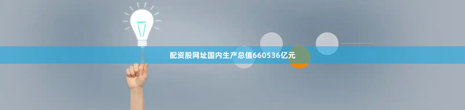 配资股网址国内生产总值660536亿元