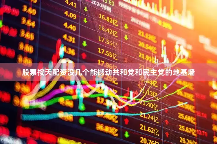 股票按天配资没几个能撼动共和党和民主党的地基墙