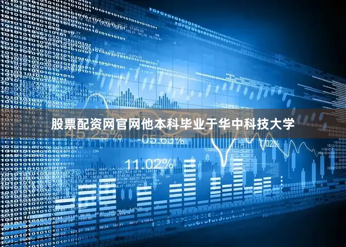 股票配资网官网他本科毕业于华中科技大学