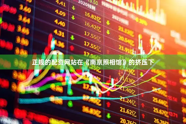正规的配资网站在《南京照相馆》的挤压下