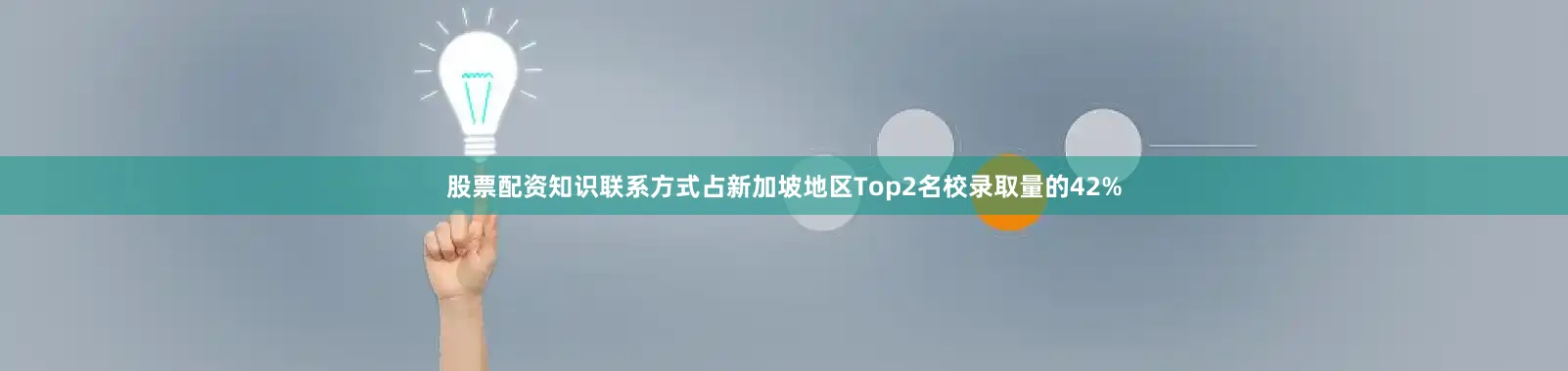股票配资知识联系方式占新加坡地区Top2名校录取量的42%