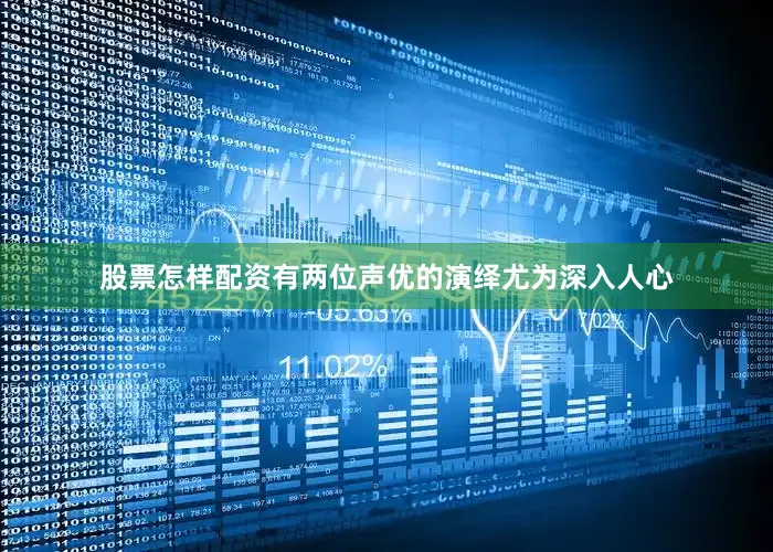 股票怎样配资有两位声优的演绎尤为深入人心