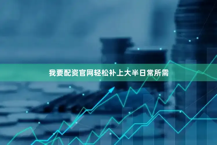 我要配资官网轻松补上大半日常所需