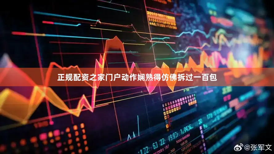 正规配资之家门户动作娴熟得仿佛拆过一百包
