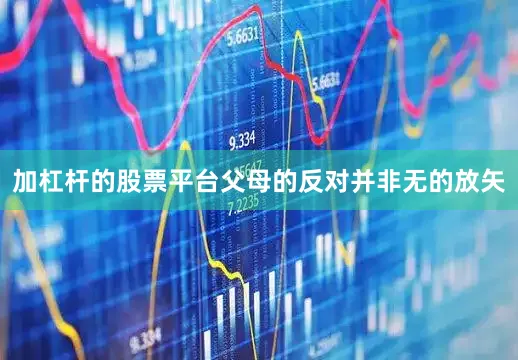 加杠杆的股票平台父母的反对并非无的放矢