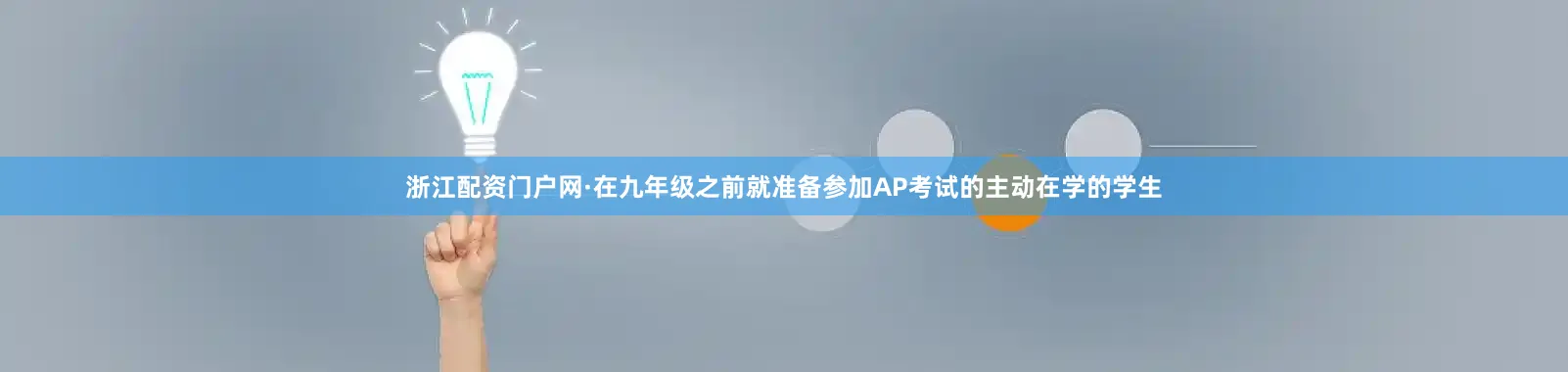 浙江配资门户网·在九年级之前就准备参加AP考试的主动在学的学生