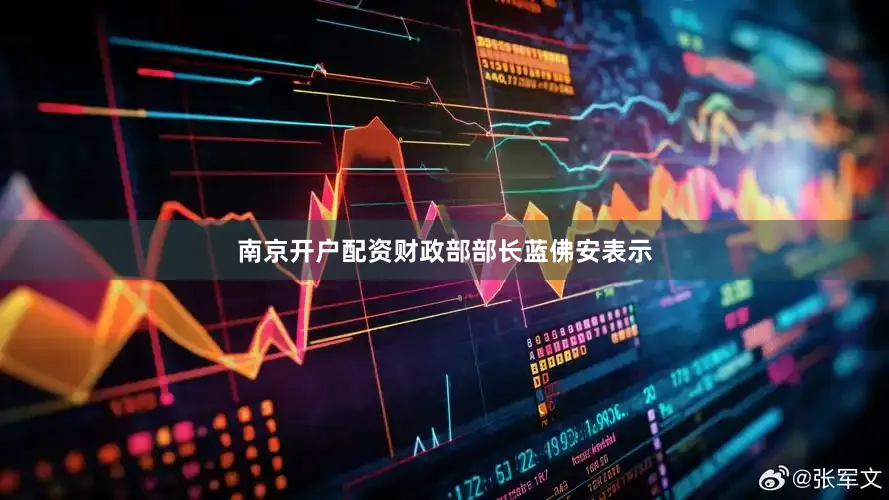南京开户配资财政部部长蓝佛安表示
