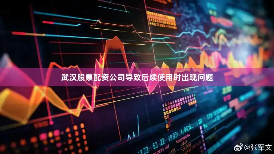 武汉股票配资公司导致后续使用时出现问题