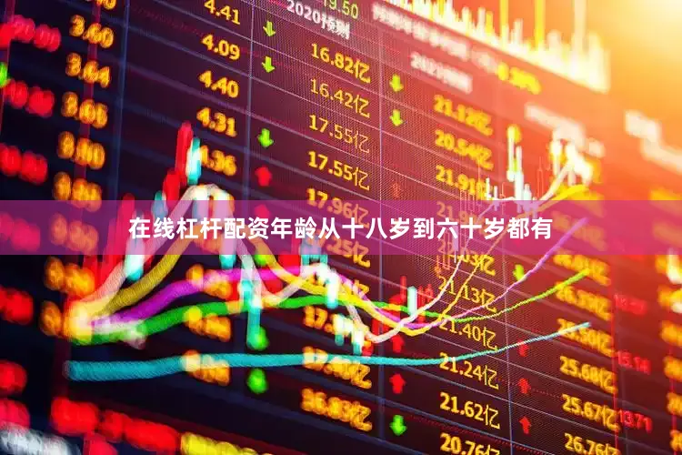 在线杠杆配资年龄从十八岁到六十岁都有