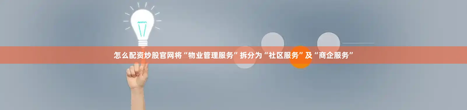 怎么配资炒股官网将“物业管理服务”拆分为“社区服务”及“商企服务”