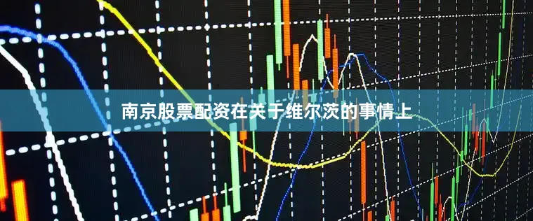 南京股票配资在关于维尔茨的事情上