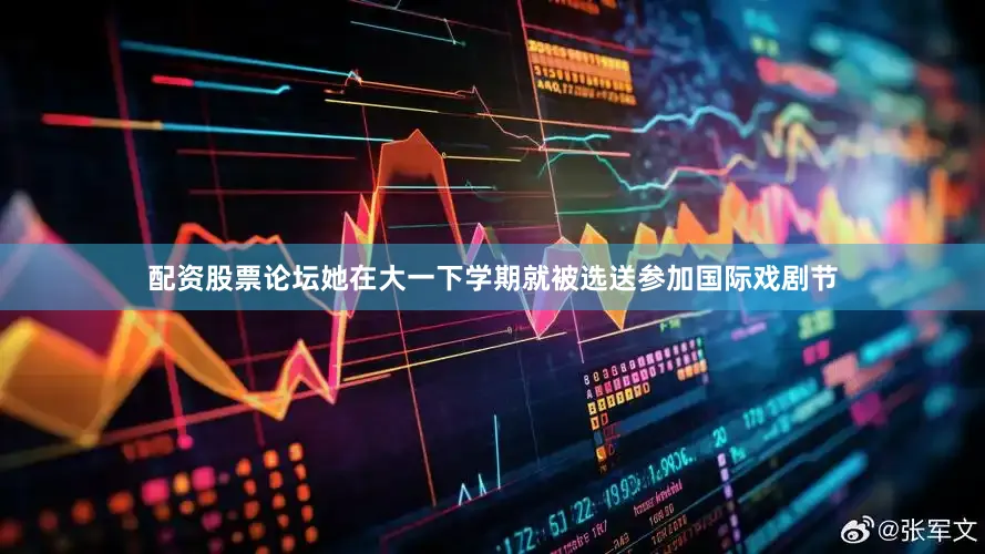 配资股票论坛她在大一下学期就被选送参加国际戏剧节