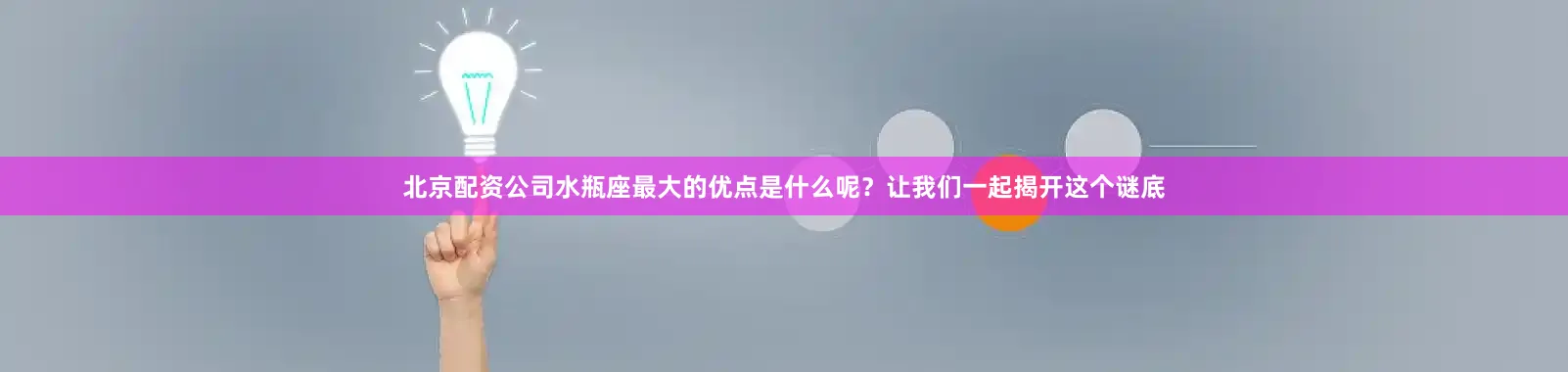 北京配资公司水瓶座最大的优点是什么呢？让我们一起揭开这个谜底